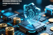 区块链大师是什么专业(区块链大师是什么专业的)