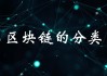 区块链可以想到什么知识(解读区块链为我们带来了哪些好的方面)