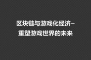 区块链游戏可以投资吗(区块链游戏可以投资吗知乎)